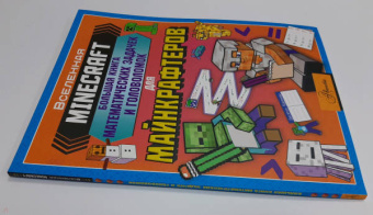 Minecraft. Большая книга математических задачек и головоломок для майнкрафтеров