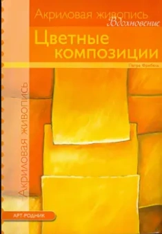 Петра Фрибель: Цветные композиции. Акриловая живопись