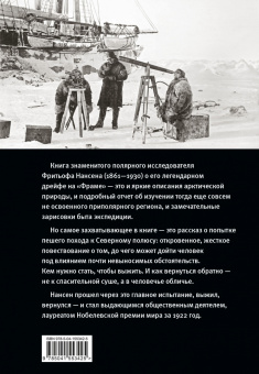 Фритьоф Нансен: "Фрам" в полярном море