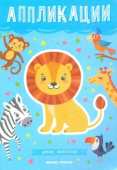 книжка-вырезалка: Дикие животные