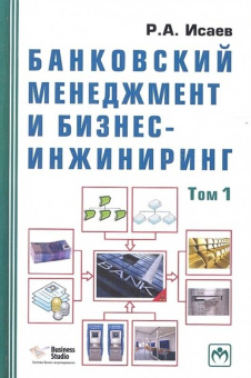 Роман Исаев: Банковский менеджмент и бизнес-инжиниринг. В 2-х томах. Том 1
