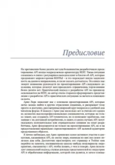 Арно Лоре: Проектирование веб-API