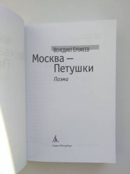 Венедикт Ерофеев: Москва-Петушки