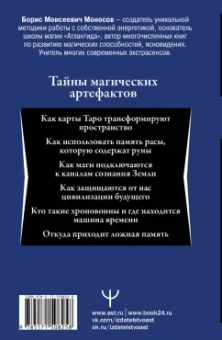 Борис Моносов: Энциклопедия мага. Руны, Таро и другие источники древней силы для подчинения реальности
