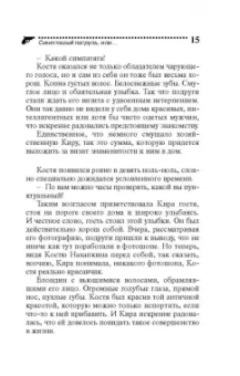 Дарья Калинина: Синеглазый патруль, или Шахматы на раздевание
