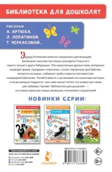 Эдуард Успенский: Маленькие сказки про Чебурашку