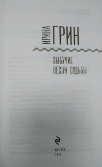 Ирина Грин: Зыбучие пески судьбы