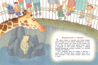 Марина Потоцкая: Медвежонок и облака. Рассказы и сказки