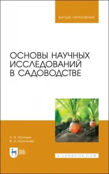 Исачкин, Крючкова: Основы научных исследований в садоводстве. Учебник