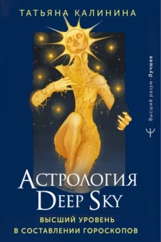Татьяна Калинина: Астрология Deep Sky. Высший уровень в составлении гороскопов