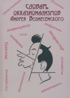 Словарь окказионализмов Андрея Вознесенского