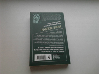 Валерия Вербинина: Сухарева башня