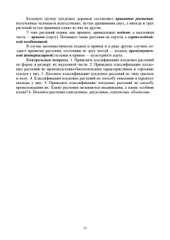 Кривко, Турчин, Фалынсков: Плодоводство. Учебник для СПО