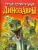 Дугал Диксон: Самые удивительные динозавры (красная) Дугал Диксон: Самые удивительные динозавры (красная)