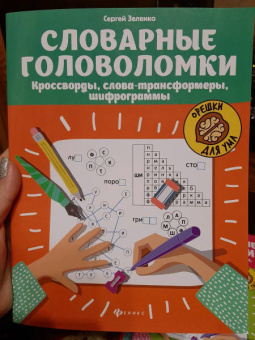 Сергей Зеленко: Словарные головоломки. Кроссворды, слова-трансформеры, шифрограммы
