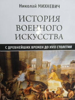 Николай Михневич: История военного искусства с древнейших времен до XVII столетия