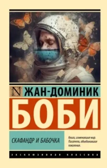Жан-Доминик Боби: Скафандр и бабочка
