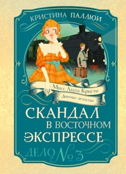 Кристина Паллюи: Скандал в «Восточном экспрессе». Дело №3