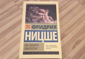 Фридрих Ницше: Так говорил Заратустра