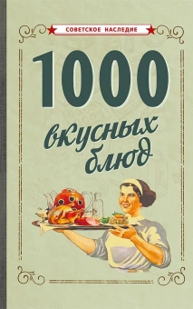 Коллектив авторов: 1000 вкусных блюд [1959]