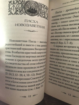 Наум Архимандрит: Пасха и пасхалия. О времени празднования Пасхи