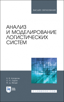 Катаргин, Ларин, Венде: Анализ и моделирование логистических систем. Учебник