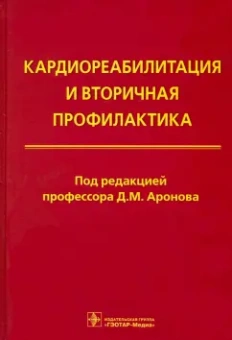 Давид Аронов: Кардиореабилитация и вторичная профилактика