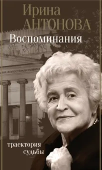 Ирина Антонова: Воспоминания. Траектория судьбы