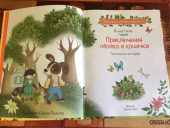 Йозеф Чапек: Приключения песика и кошечки