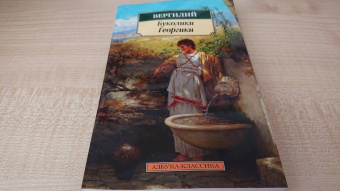 Марон Вергилий: Буколики. Георгики
