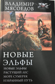 Владимир Мясоедов: Новые эльфы. Растущий лес. Море сумерек. Избранный путь
