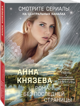 Анна Князева: Роман без последней страницы