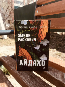 Эмили Раскович: Айдахо