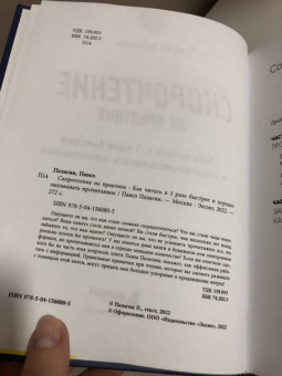 Павел Палагин: Скорочтение на практике. Как читать в 3 раза быстрее и хорошо запоминать прочитанное