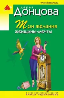 Дарья Донцова: Три желания женщины-мечты