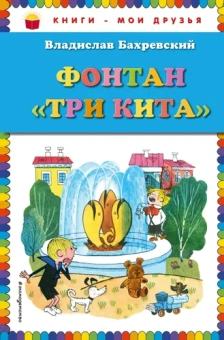Бахревский Владислав Анатольевич: Фонтан "Три кита" (ил. В. Чижикова)