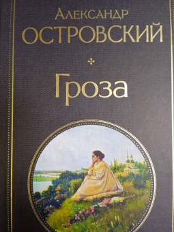 Александр Островский: Гроза