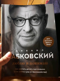 Михаил Лабковский: Люблю и понимаю. Как растить детей счастливыми (и не сойти с ума от беспокойства)