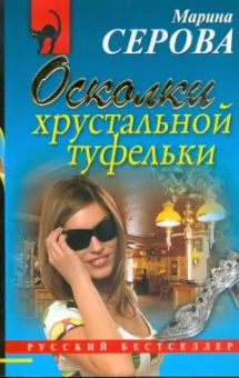 Марина Серова: Осколки хрустальной туфельки