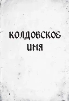 Уайлд, Уайлд: Магия на каждый день