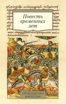 ---: Повесть временных лет (Сборник в переводах Д. С. Лихачева, с комментариями)