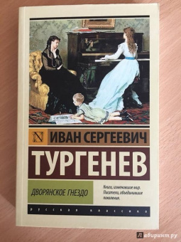 Иван Тургенев: Дворянское гнездо