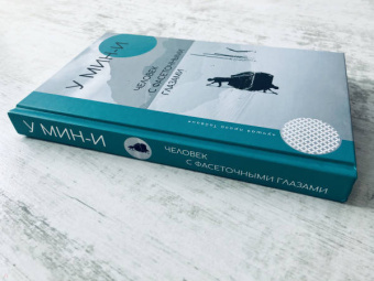 Мин-И У: Человек с фасеточными глазами