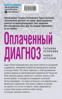 Устинова, Астахов: Оплаченный диагноз