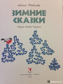 Нина Павлова: Зимние сказки