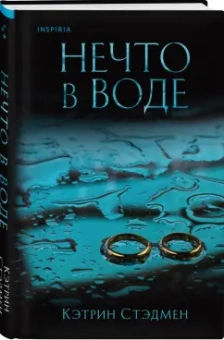 Кэтрин Стэдмен: Нечто в воде