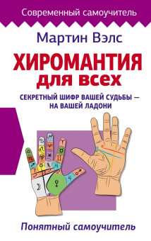 Мартин Вэлс: Хиромантия для всех. Понятный самоучитель