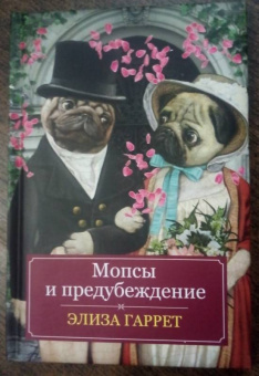 Элиза Гаррет: Мопсы и предубеждение