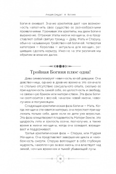 Анодея Джудит: Богиня. Благословенные воссоединения с женским ликом Божественного