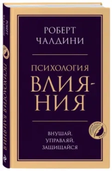Роберт Чалдини: Психология влияния. Внушай, управляй, защищайся